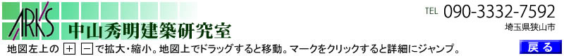 中山秀明建築研究室マップ